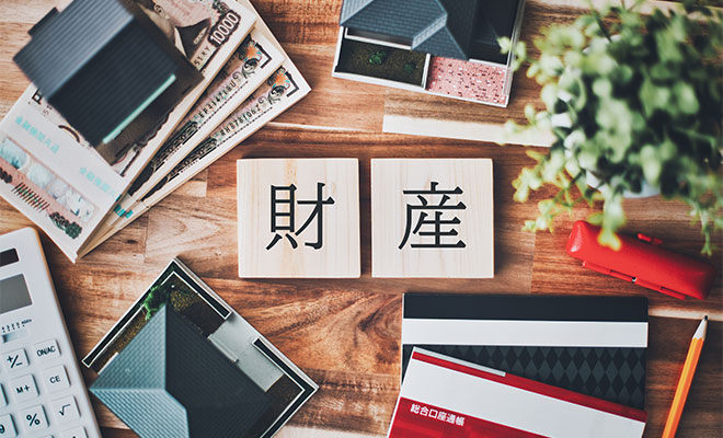 財産の把握